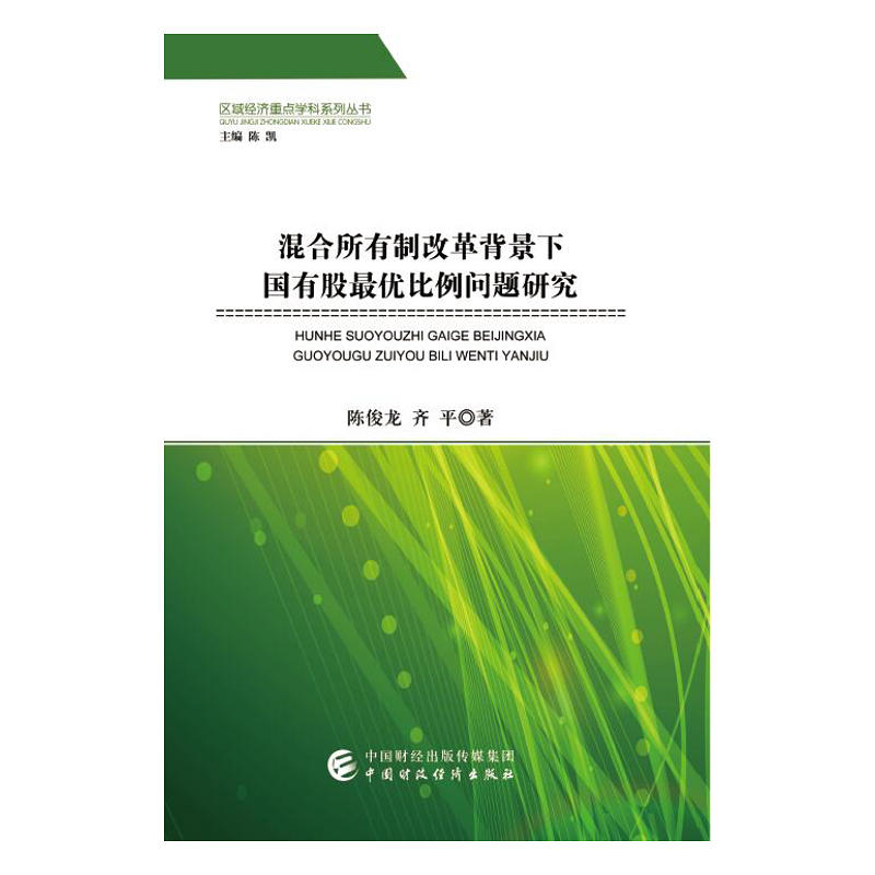 混合所有制改革背景下国有股最优比例问题研究