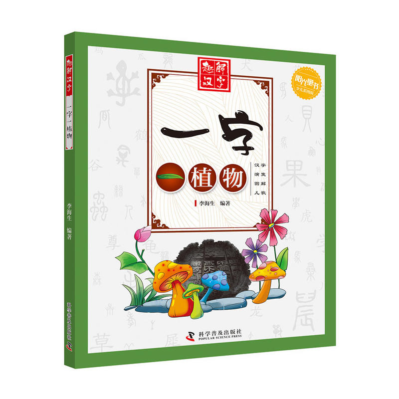 阳光童书·趣解汉字:一字一植物(彩图版)