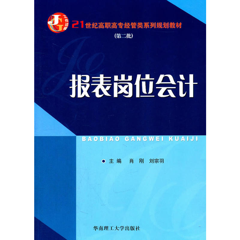 报表岗位会计/肖刚