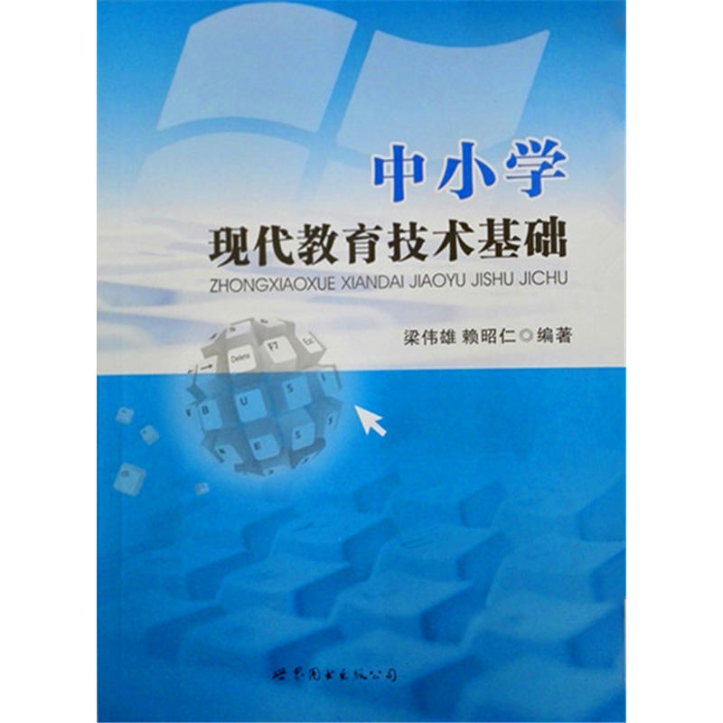 中小学现代教育技术基础