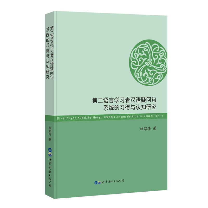 第二语言学习者汉语疑问句系统的习得与认知研究