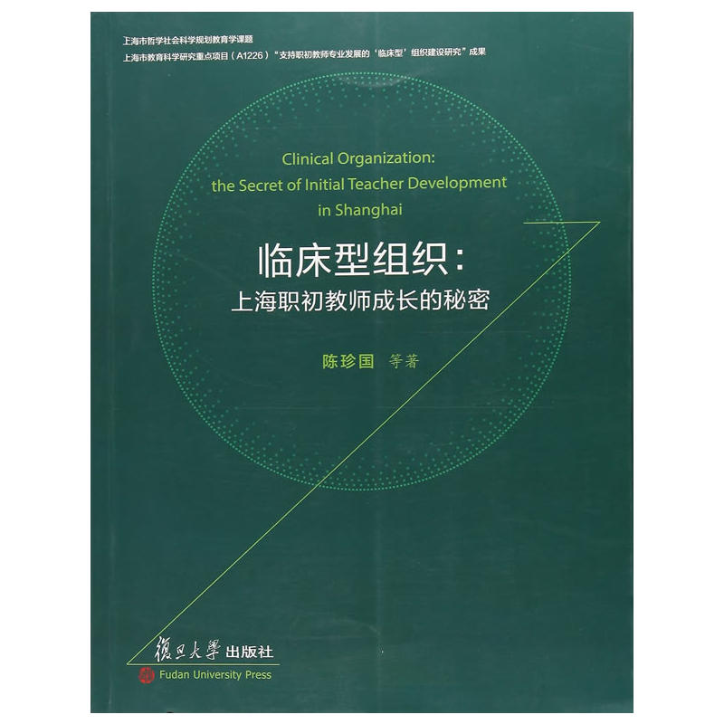 临床型组织上海职初教师成长的秘密