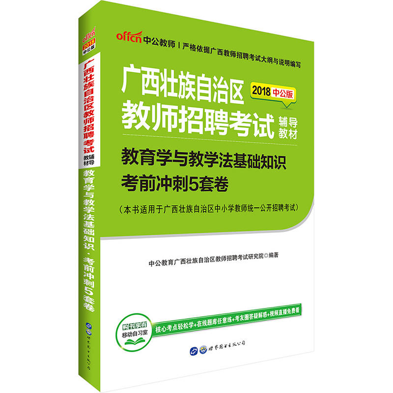 中公教师(2017)广西壮族自治区教师招聘考试辅导教材教育学与教学法基础知识中公版考前冲刺5套卷