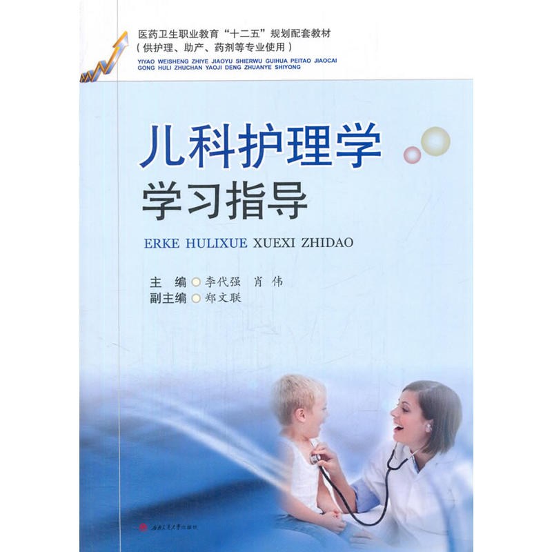 医药卫生职业教育十二五规划配套教材:供护理、助产、药剂等专业使用儿科护理学学习指导
