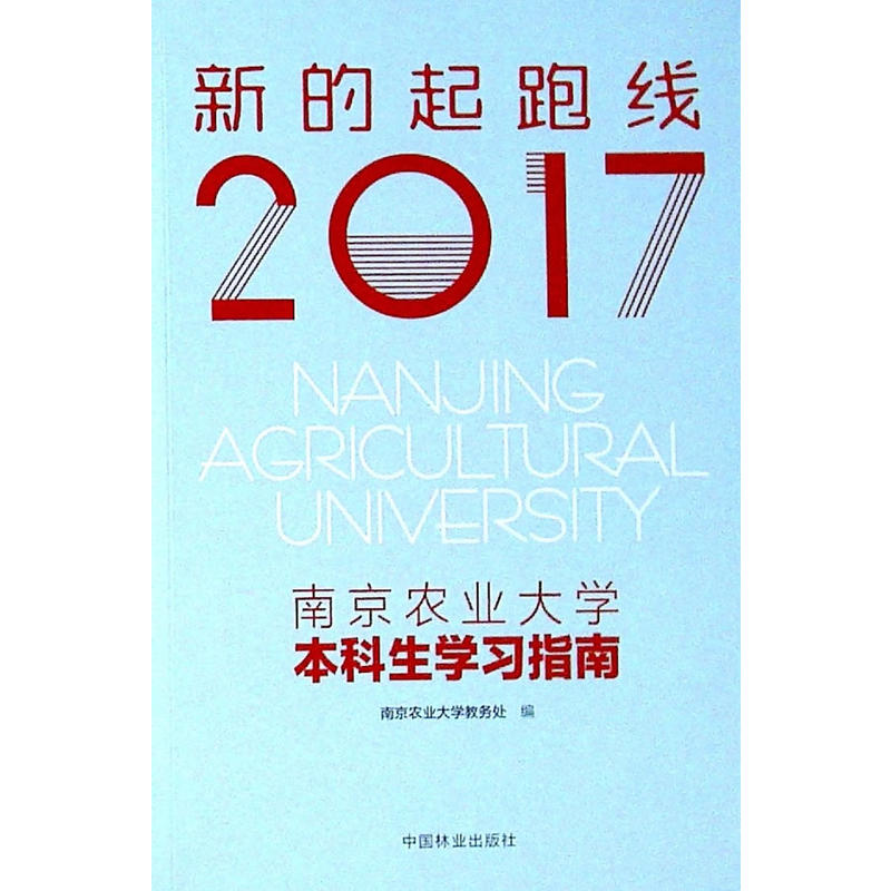 2017南京农业大学本科生学习指南新的起跑线