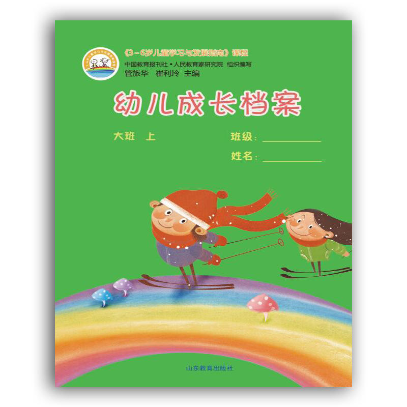 《3-6岁儿童学习与发展指南《3-6岁儿童学习与发展指南》课程幼儿成长档案大班.上