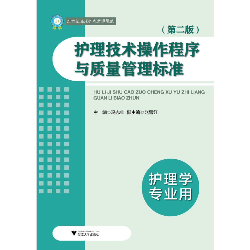 护理技术操作程序与质量管理标准(护理学专业用第2版21世纪临床护理常规规范)