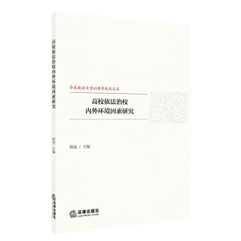 华东政法大学65周年校庆文丛高校依法治校内外环境因素研究