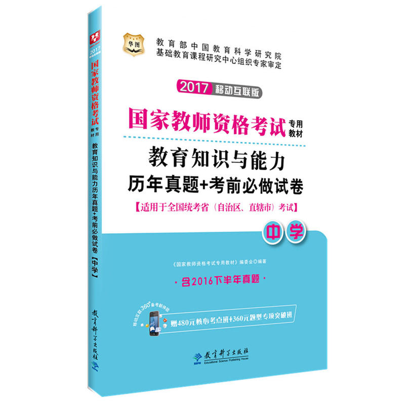 华图(2017)国家教师资格考试专用教材教育知识与能力历年真题+考前必做试卷下半年版中学