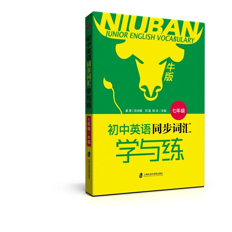 初中英语同步词汇学与练牛版7年级单词1册