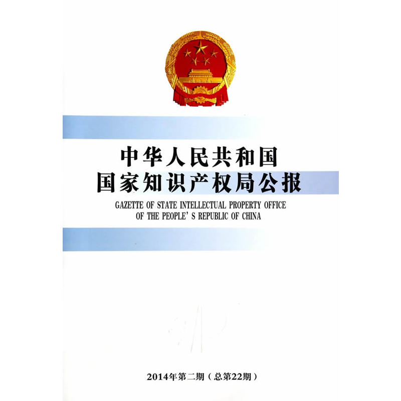 0中华人民共和国国家知识产权局公报2014年第2期(22)