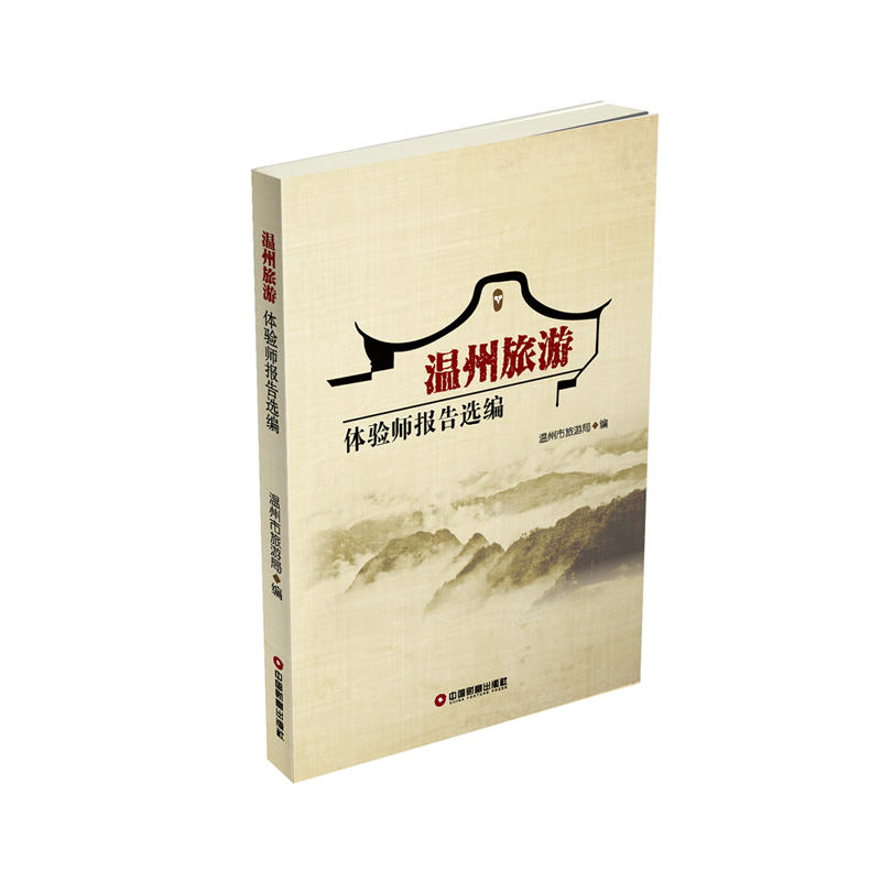 中国财富出版社温州旅游体验师报告选编