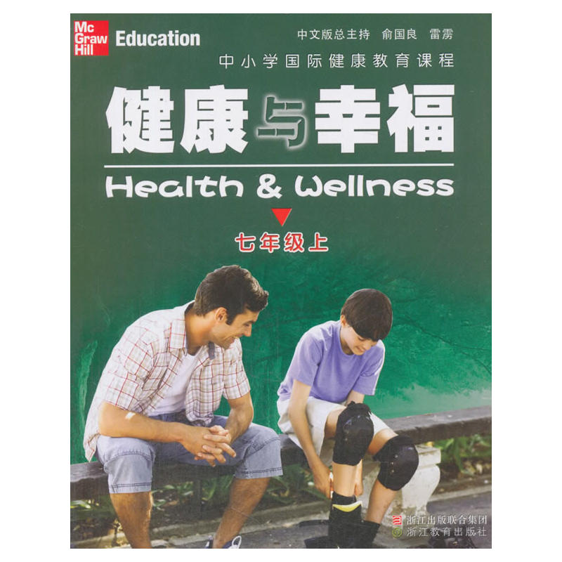 中小学国际健康教育课程.健康与幸福7年级.上