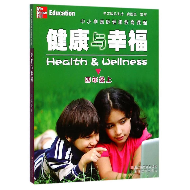 中小学国际健康教育课程.健康与幸福4年级.上