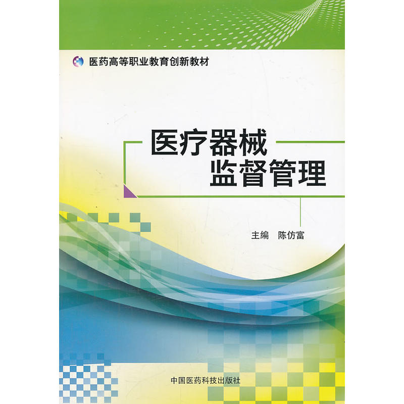 医疗器械监督管理/医药高等职业教育创新教材