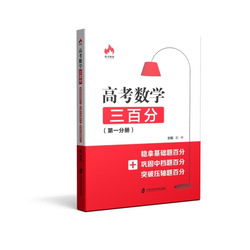 奇才教育高考数学三百分稳拿基础题百分+巩固中档题百分+突破压轴题百分第1分册