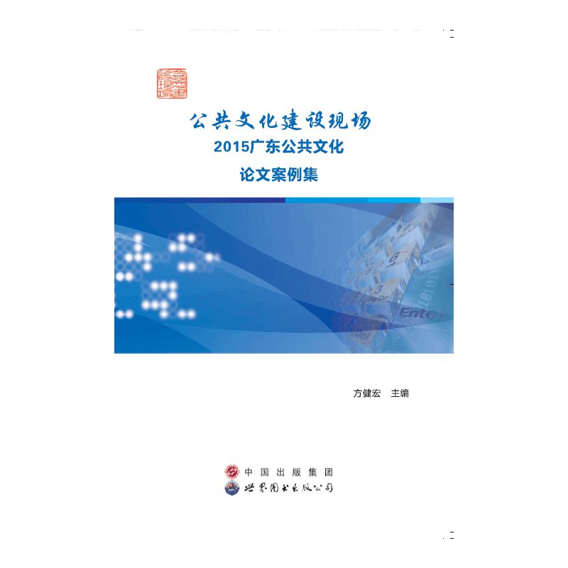 公共文化建设现场2015广东公共文化论文案例集