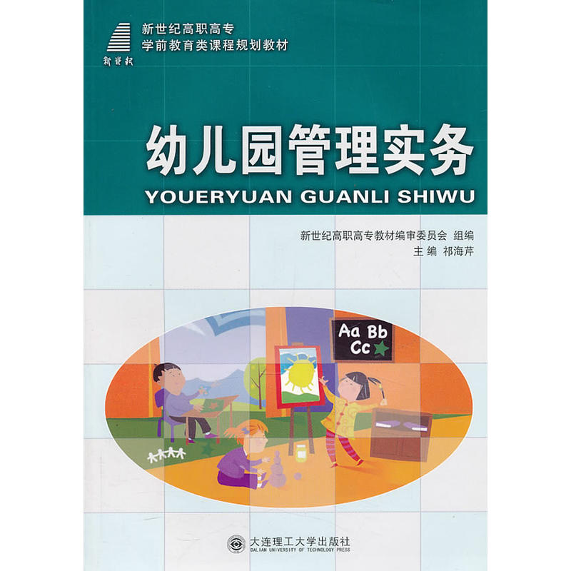 幼儿园管理实务(学前教育类)/祁海芹/高职高专