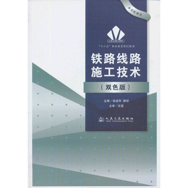 十二五职业教育规划教材铁路线路施工技术双色版