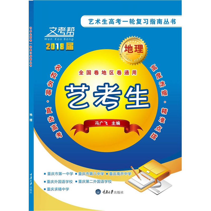 (2018)文考帮艺术生高考一轮复习指南丛书地理答案解析1本