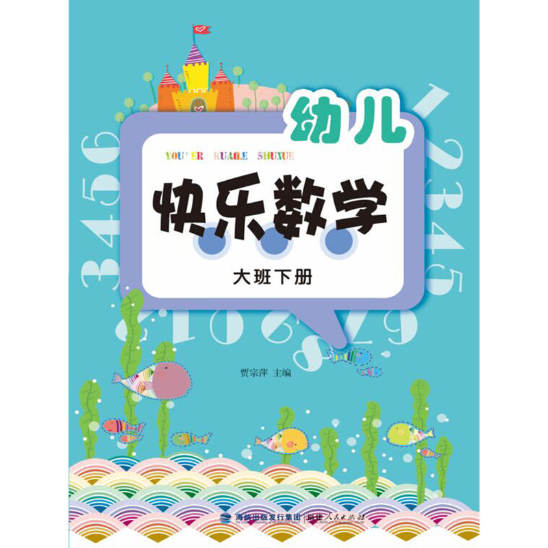 幼儿快乐数学大班下册贴纸1套