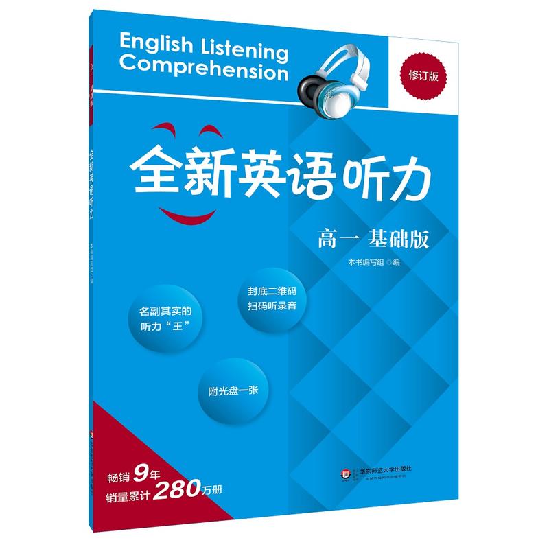 全新英语听力基础版,修订版高1MP3光盘1张