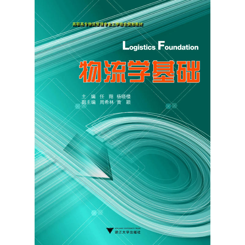 高职高专物流管理专业工学结合规划教材物流学基础