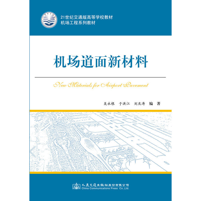 机场工程系列教材.21世纪交通版高等学校教材机场道面新材料