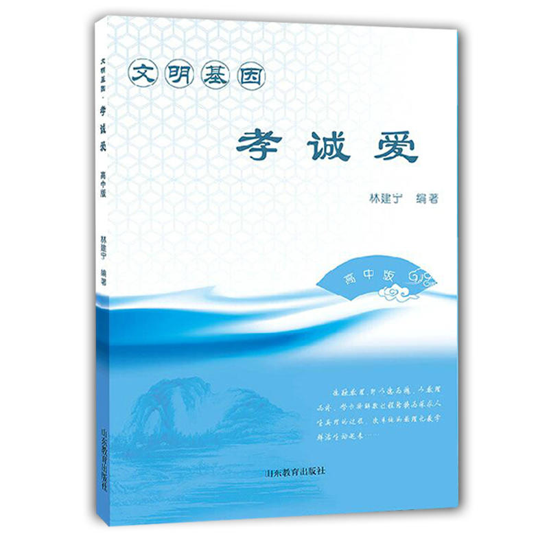 山东教育出版社有限公司文明基因·孝诚爱高中版