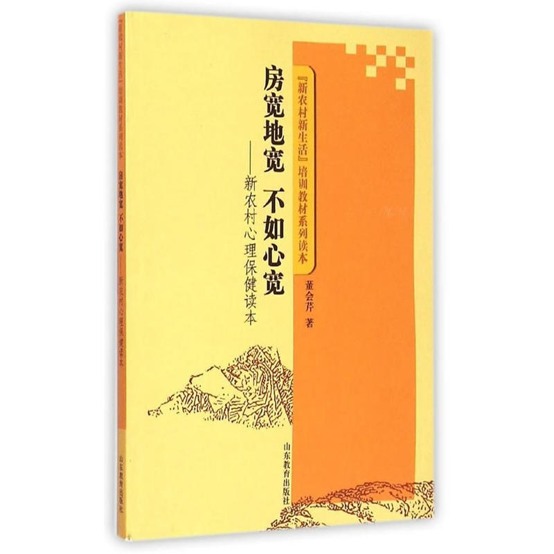 新农村新生活培训教材系列读本房宽地宽不如心宽/新农村心理保健读本