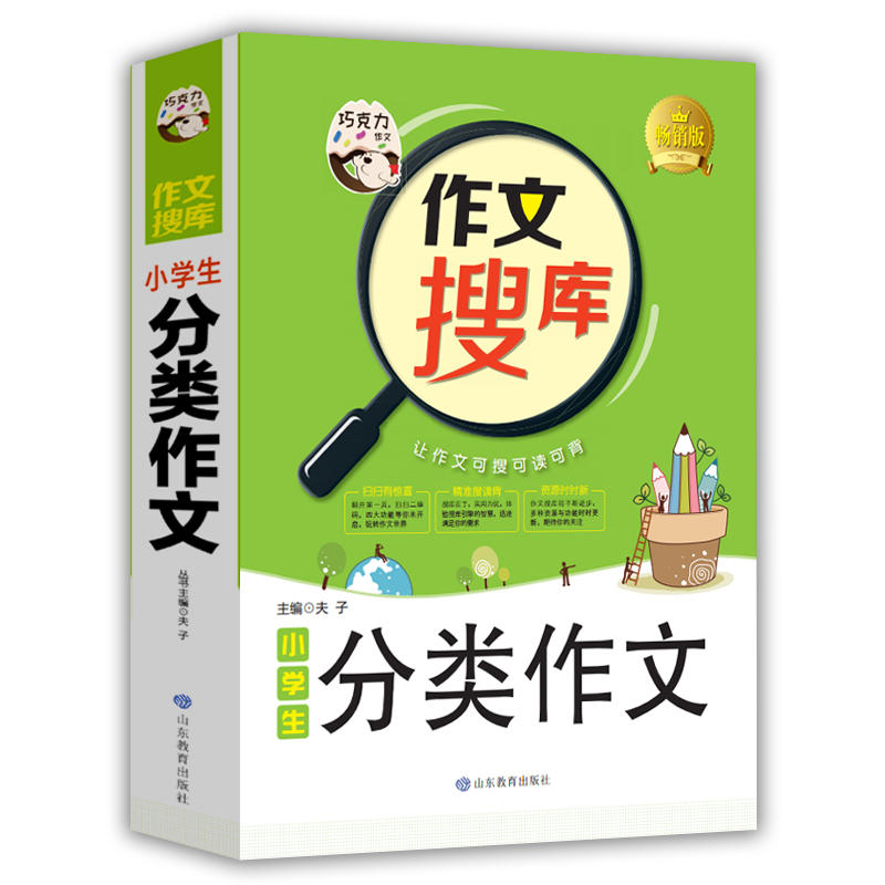 巧克力作文作文搜库系列小学生分类作文畅销版
