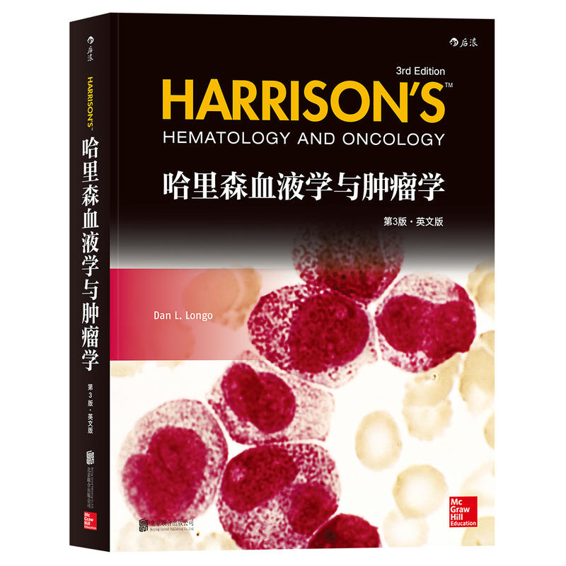 哈里森血液学与肿瘤学第3版·英文版