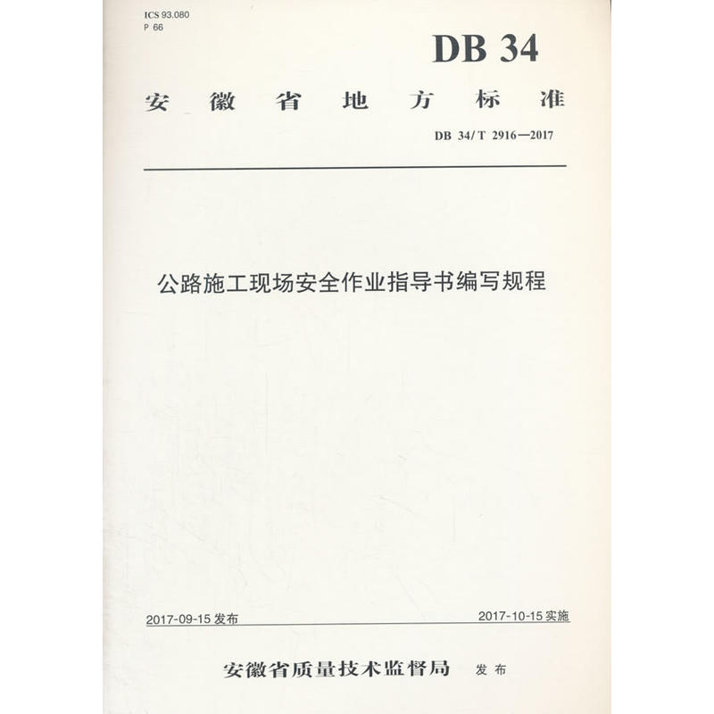 安徽省地方标准公路施工现场安全作业指导书编写规程DB 34/T 2916-2017