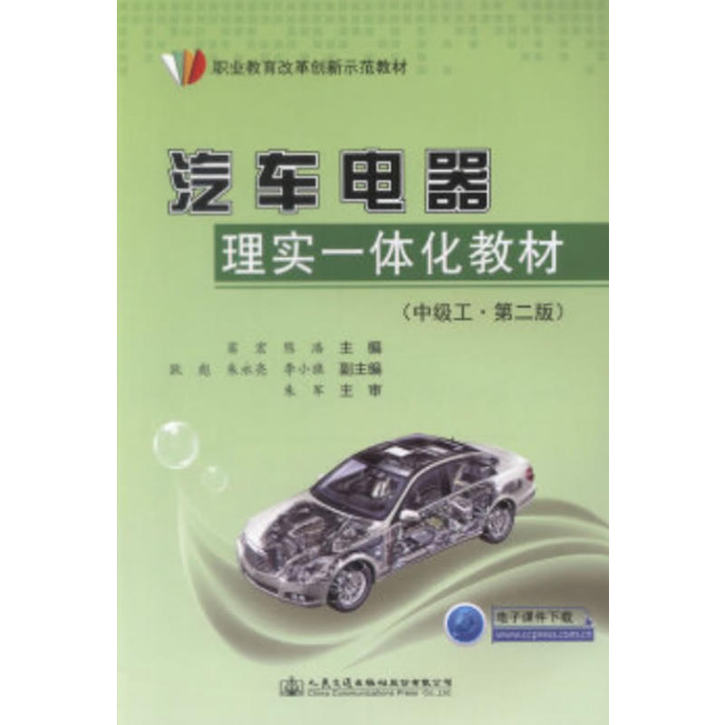 职业教育改革创新示范教材汽车电器理实一体化教材中级工第2版