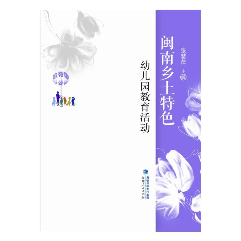 金教鞭丛书闽南乡土特色幼儿园教育活动