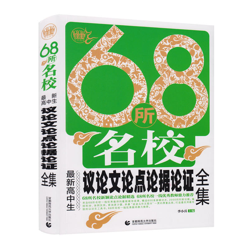 波波乌作文图书68所名校最新高中生议论文论点论据论证全集