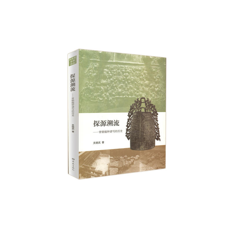 科技史学术论丛探源溯流青铜编钟谱写的历史