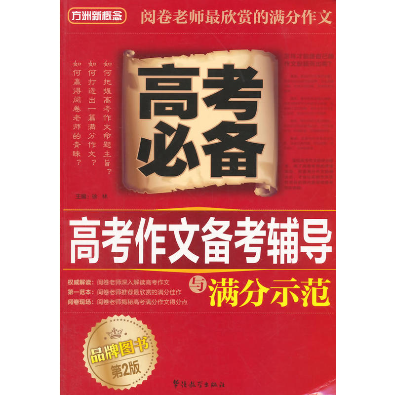 方洲新概念高考作文备考辅导与满分示范第2版