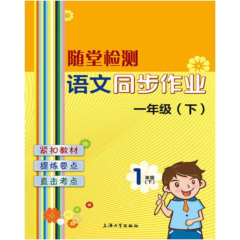 随堂检测语文同步作业1年级.下