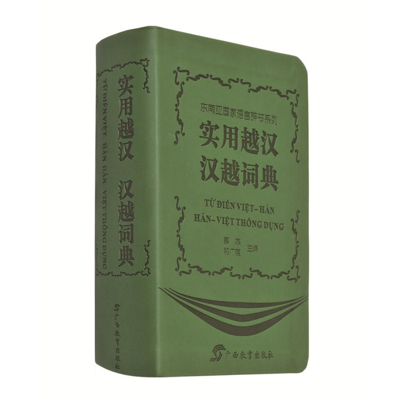 东南亚国家语言辞书系列实用越汉 汉越词典