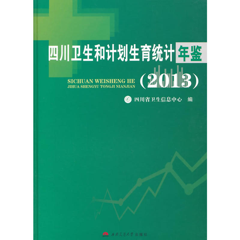 四川卫生和计划生育统计年鉴(2013)