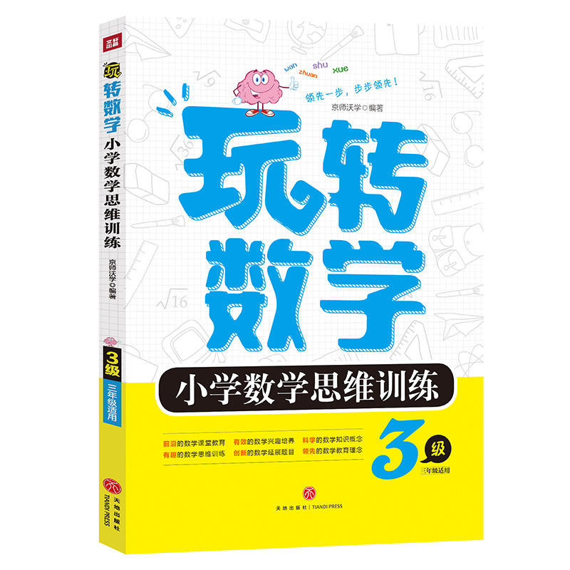 玩转数学·小学数学思维训练·3级