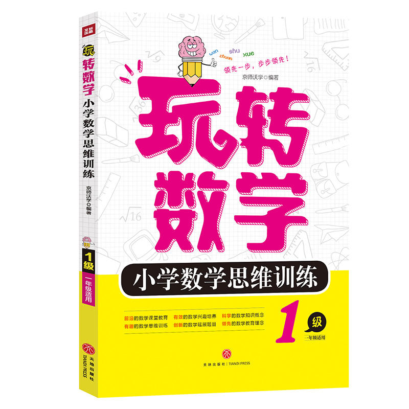 玩转数学·小学数学思维训练·1级