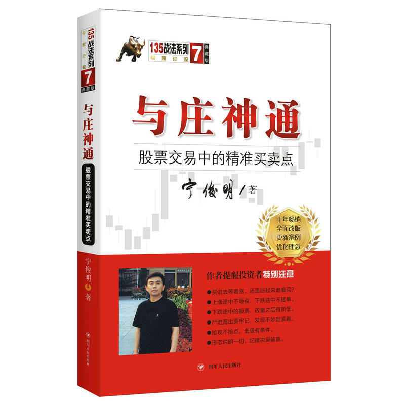 135战法系列与庄神通:股票交易中的精准买卖点(典藏版)/宁俊明135战法系列丛书之七