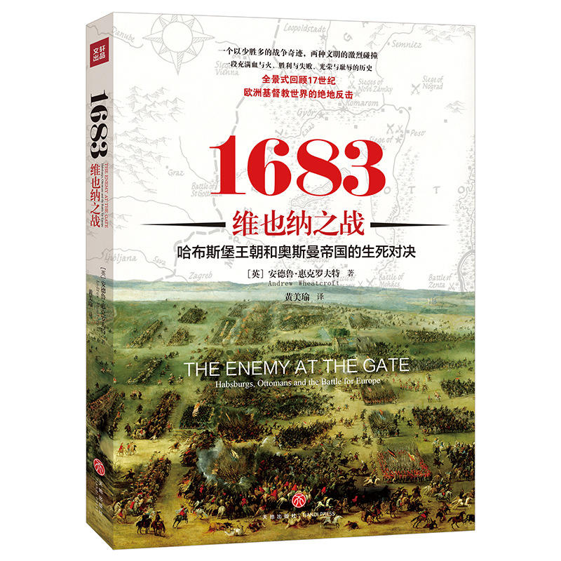 1683维也纳之战:哈布斯堡王朝和奥斯曼帝国的生死对决