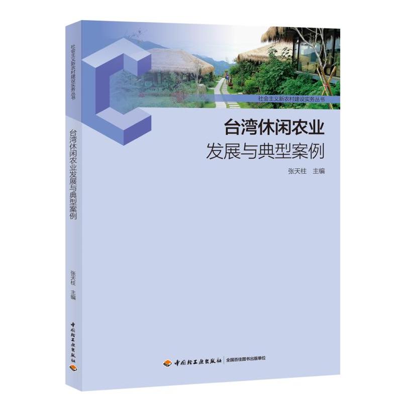 台湾休闲农业发展与典型案例