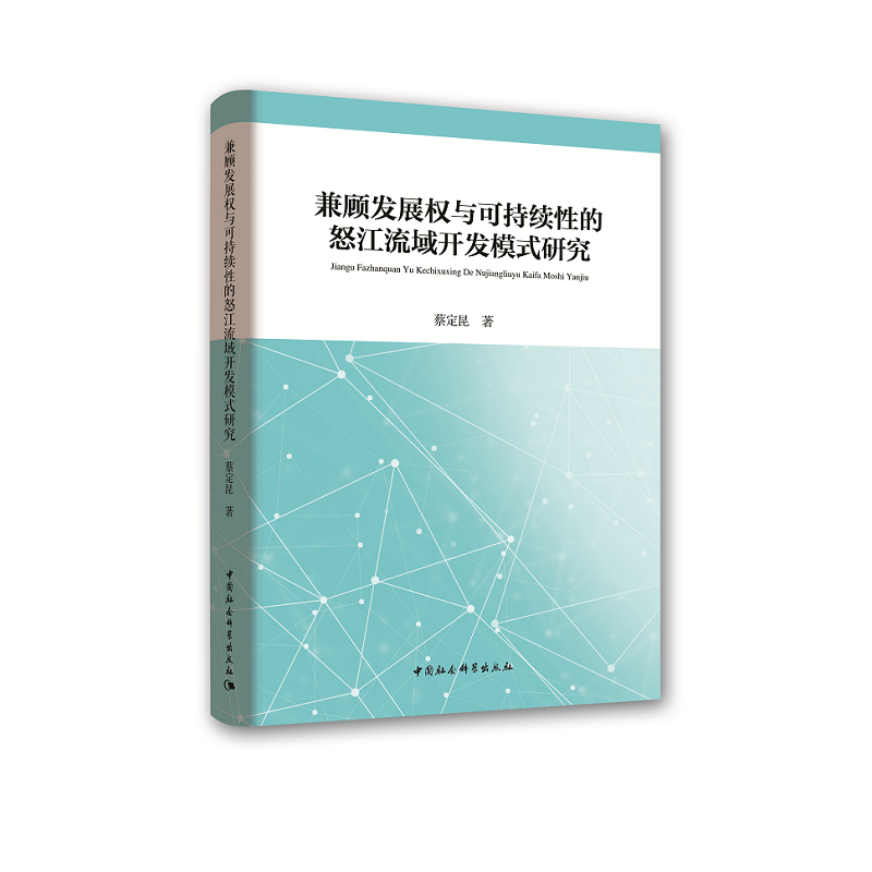 兼顾发展权与可持续性的怒江流域开发模式研究