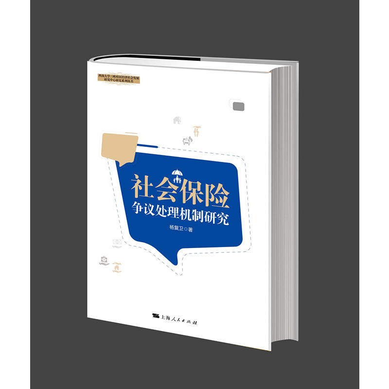 社会保险争议处理机制研究