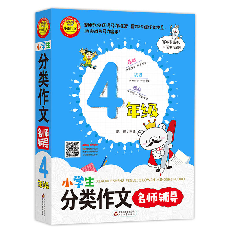 北京教育出版社4年级/小学生分类作文名师辅导