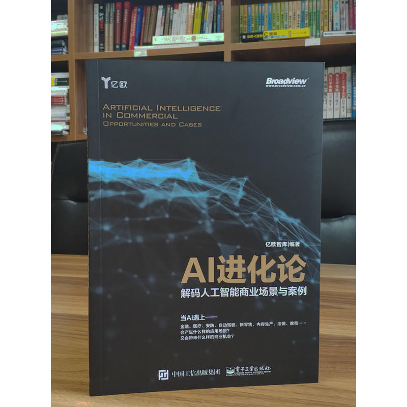 AI进化论:解码人工智能商业场景与案例